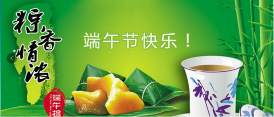 端午節快樂！